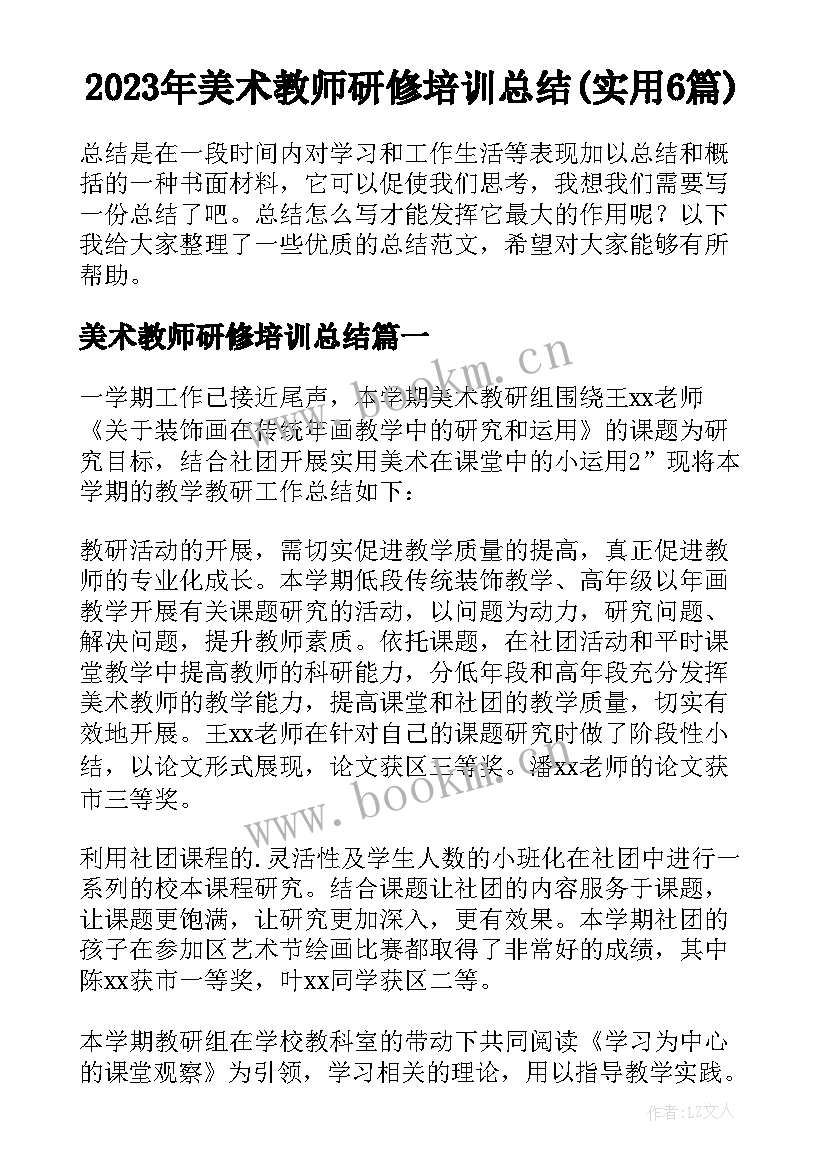 2023年美术教师研修培训总结(实用6篇)