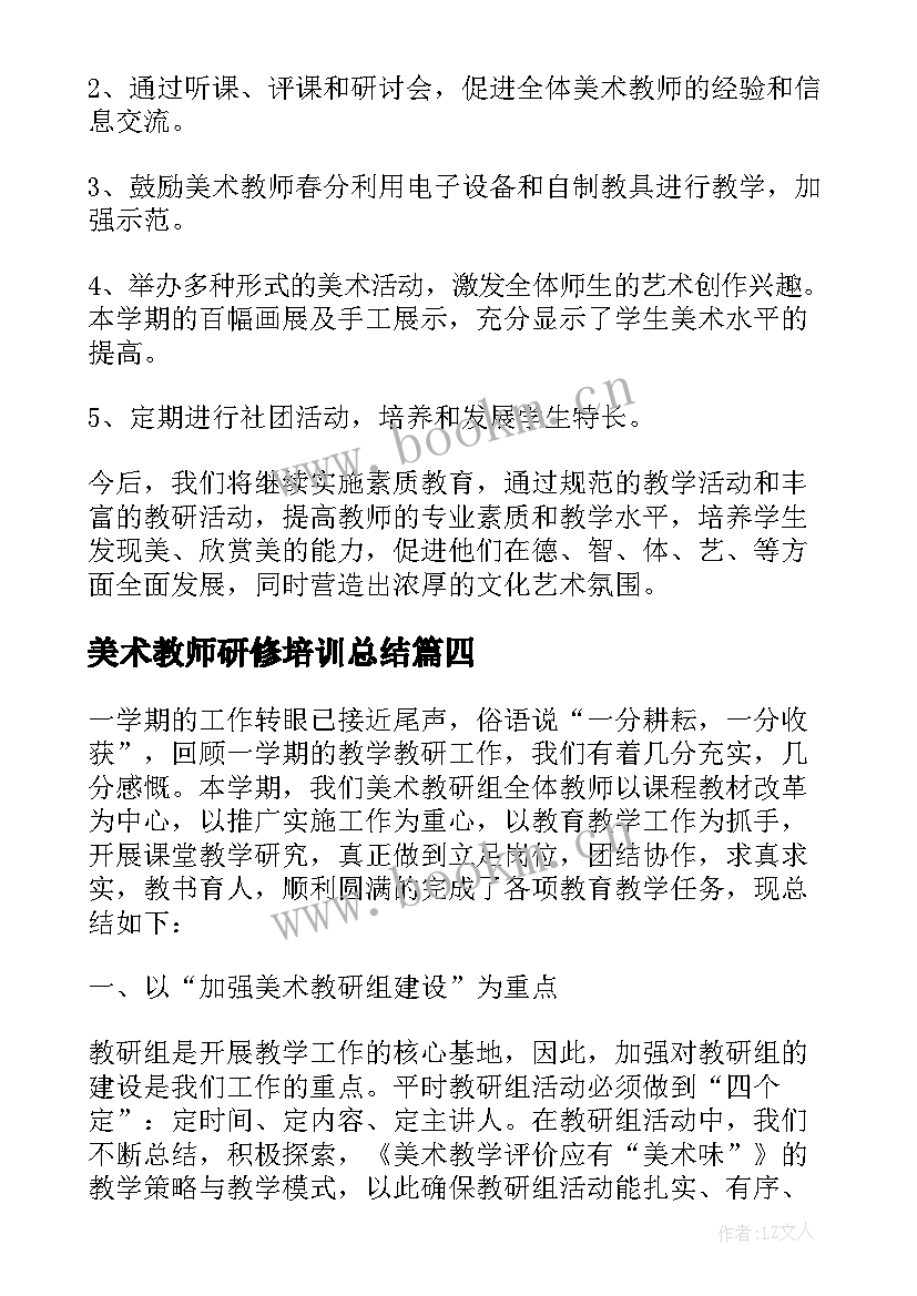 2023年美术教师研修培训总结(实用6篇)