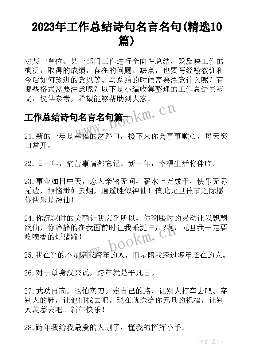 2023年工作总结诗句名言名句(精选10篇)