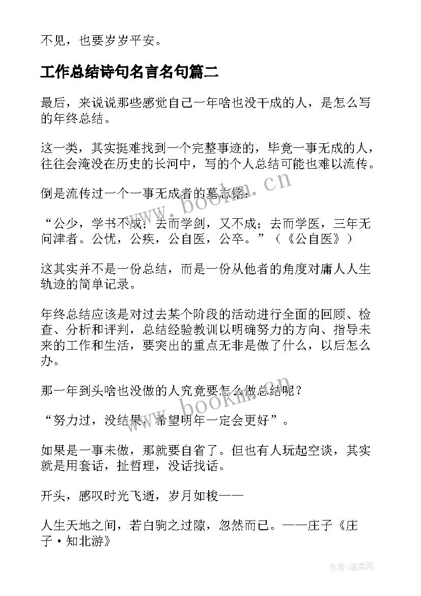 2023年工作总结诗句名言名句(精选10篇)