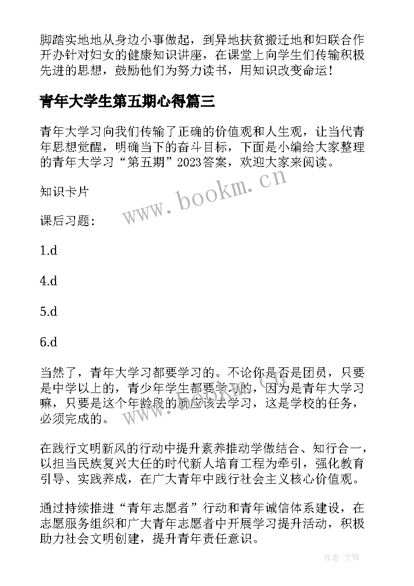 青年大学生第五期心得(精选6篇)