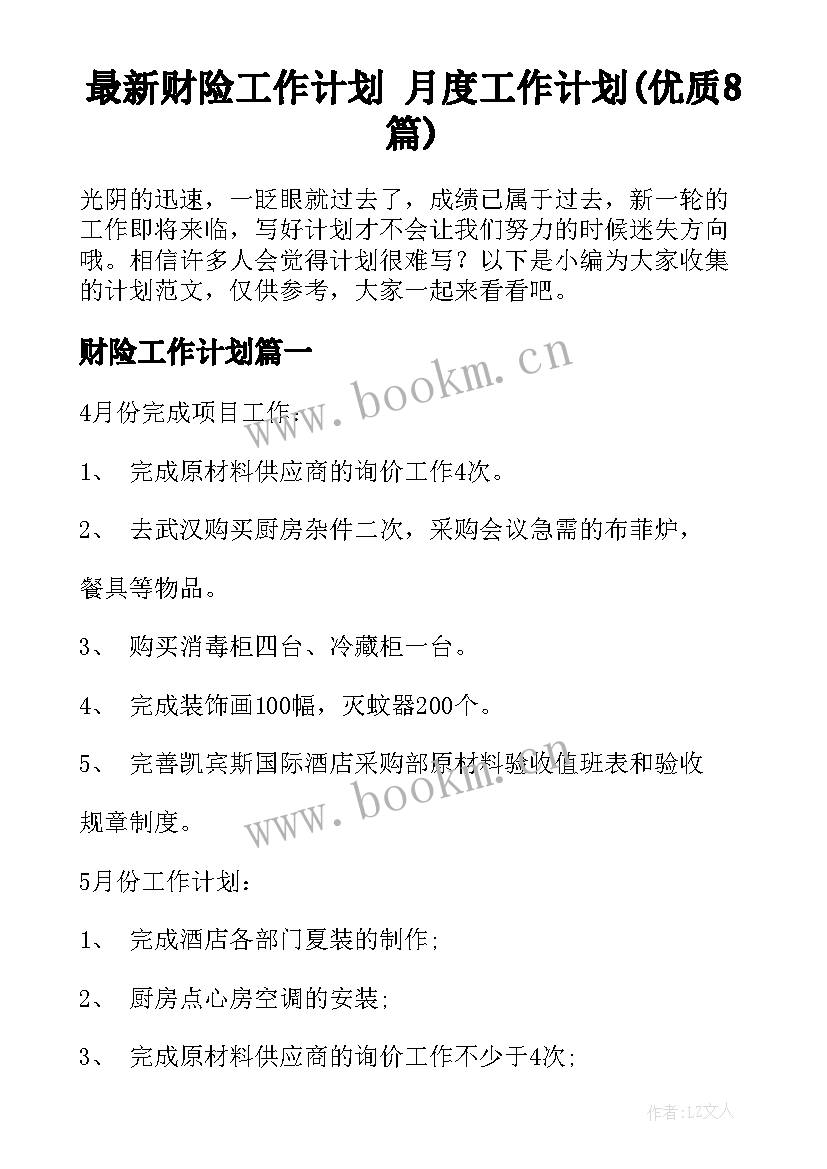 最新财险工作计划 月度工作计划(优质8篇)