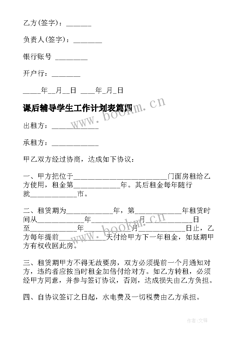 课后辅导学生工作计划表 辅导学生工作计划(通用5篇)