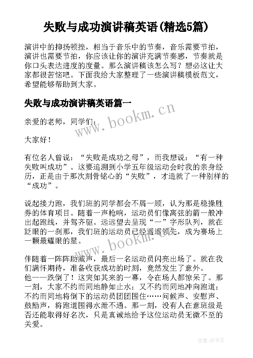 失败与成功演讲稿英语(精选5篇)