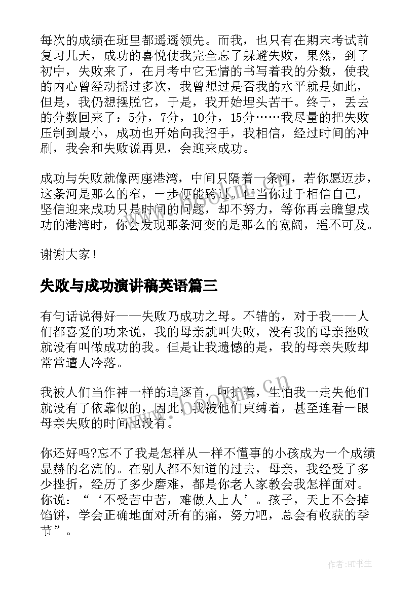 失败与成功演讲稿英语(精选5篇)