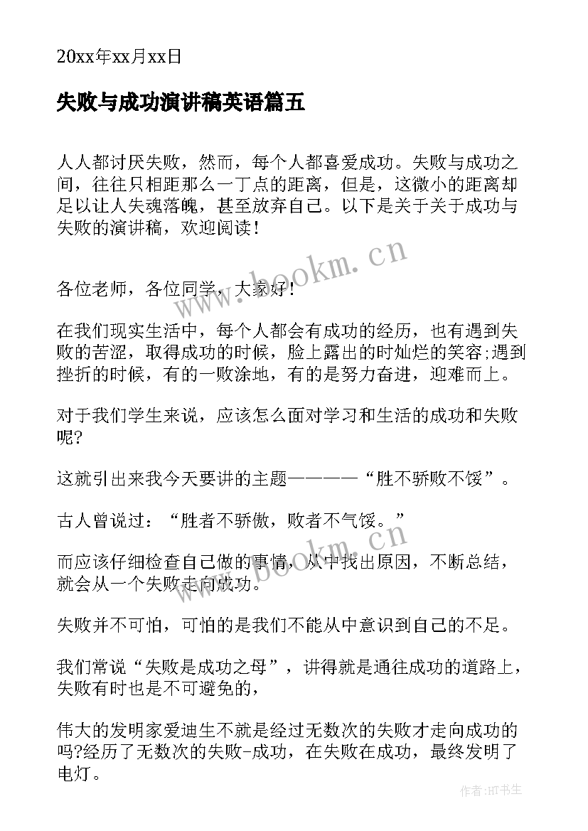 失败与成功演讲稿英语(精选5篇)