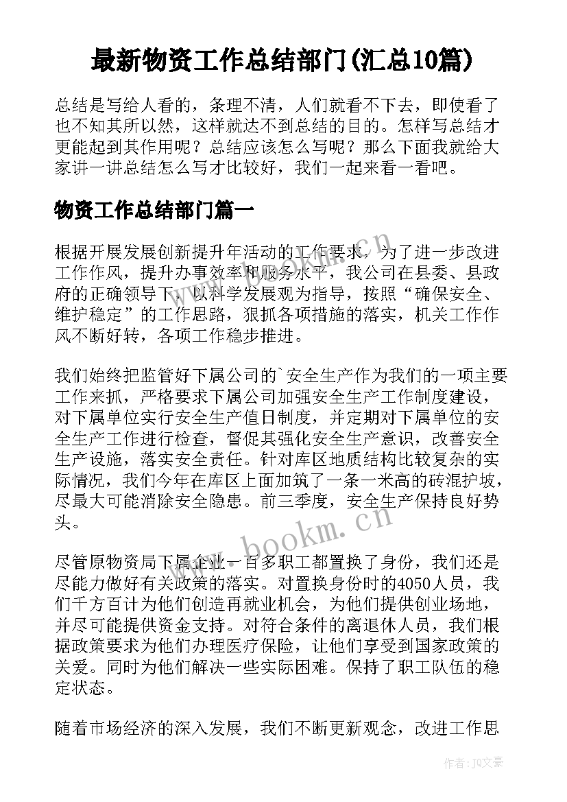 最新物资工作总结部门(汇总10篇)