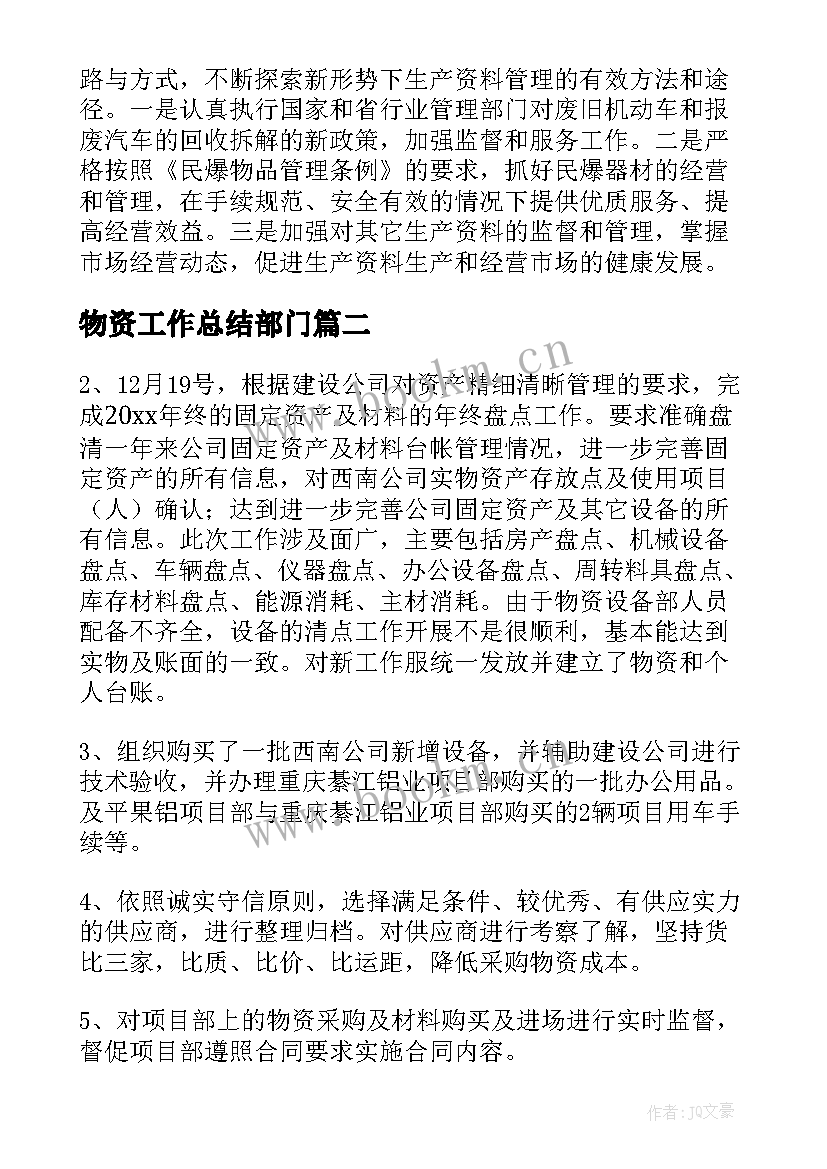 最新物资工作总结部门(汇总10篇)