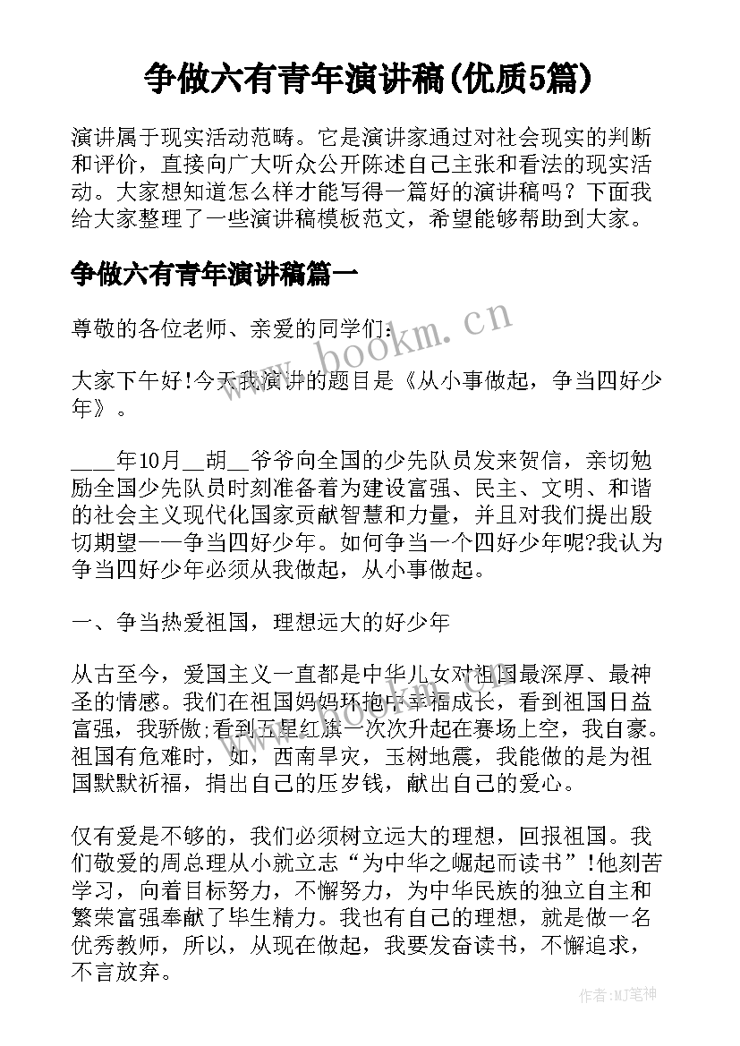 争做六有青年演讲稿(优质5篇)