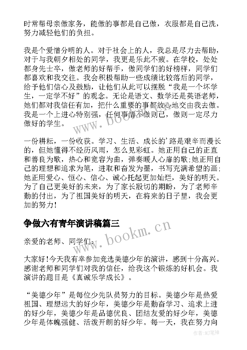 争做六有青年演讲稿(优质5篇)