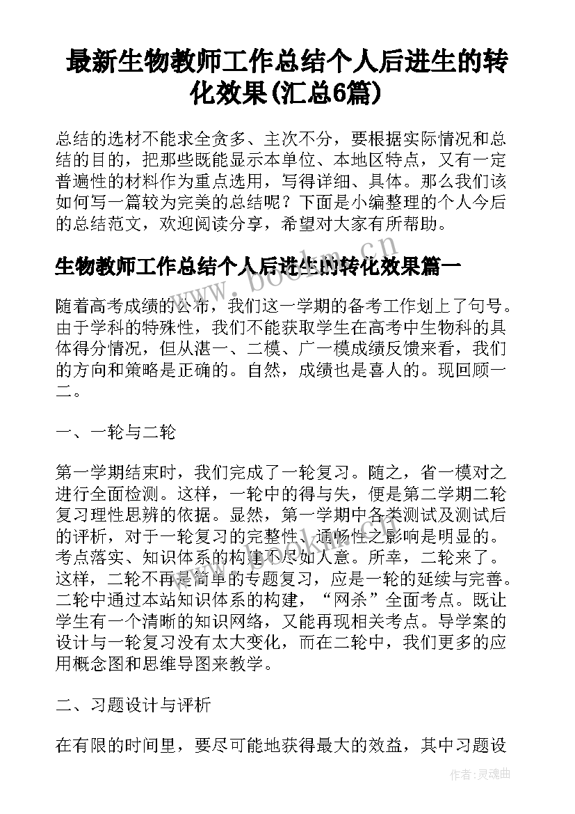 最新生物教师工作总结个人后进生的转化效果(汇总6篇)