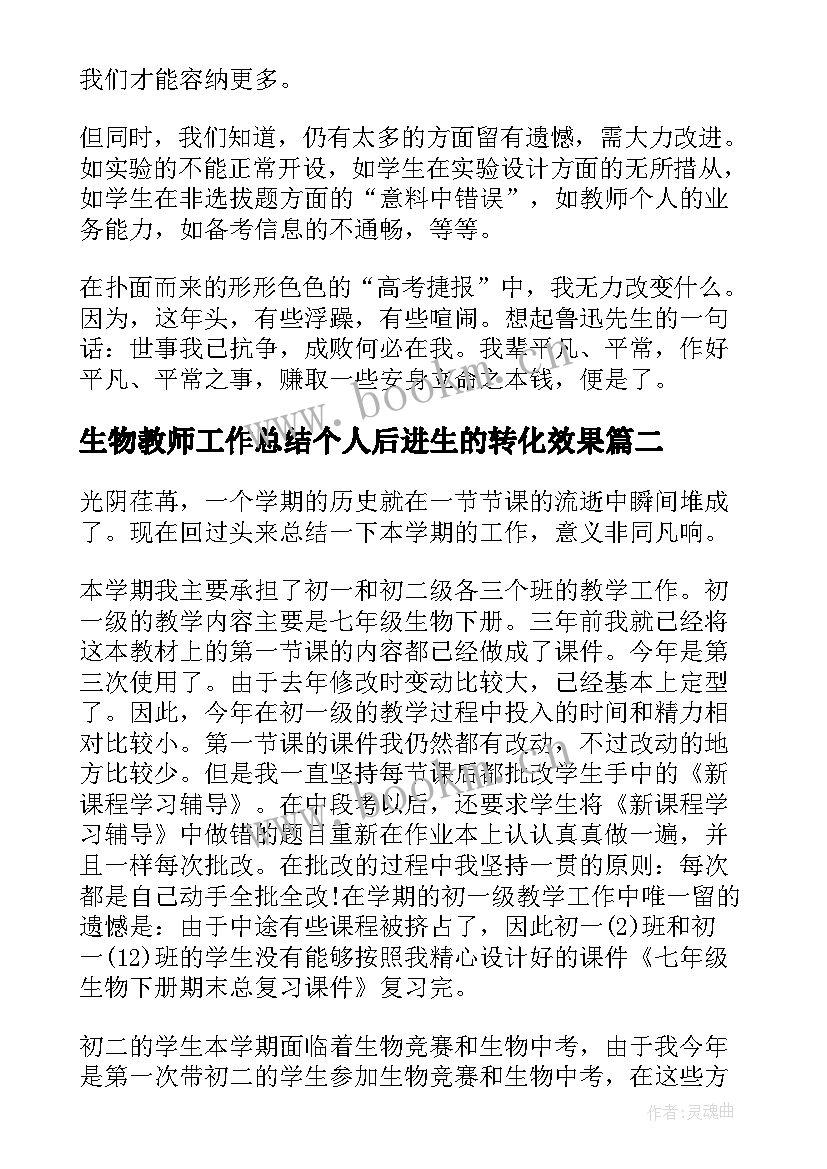 最新生物教师工作总结个人后进生的转化效果(汇总6篇)