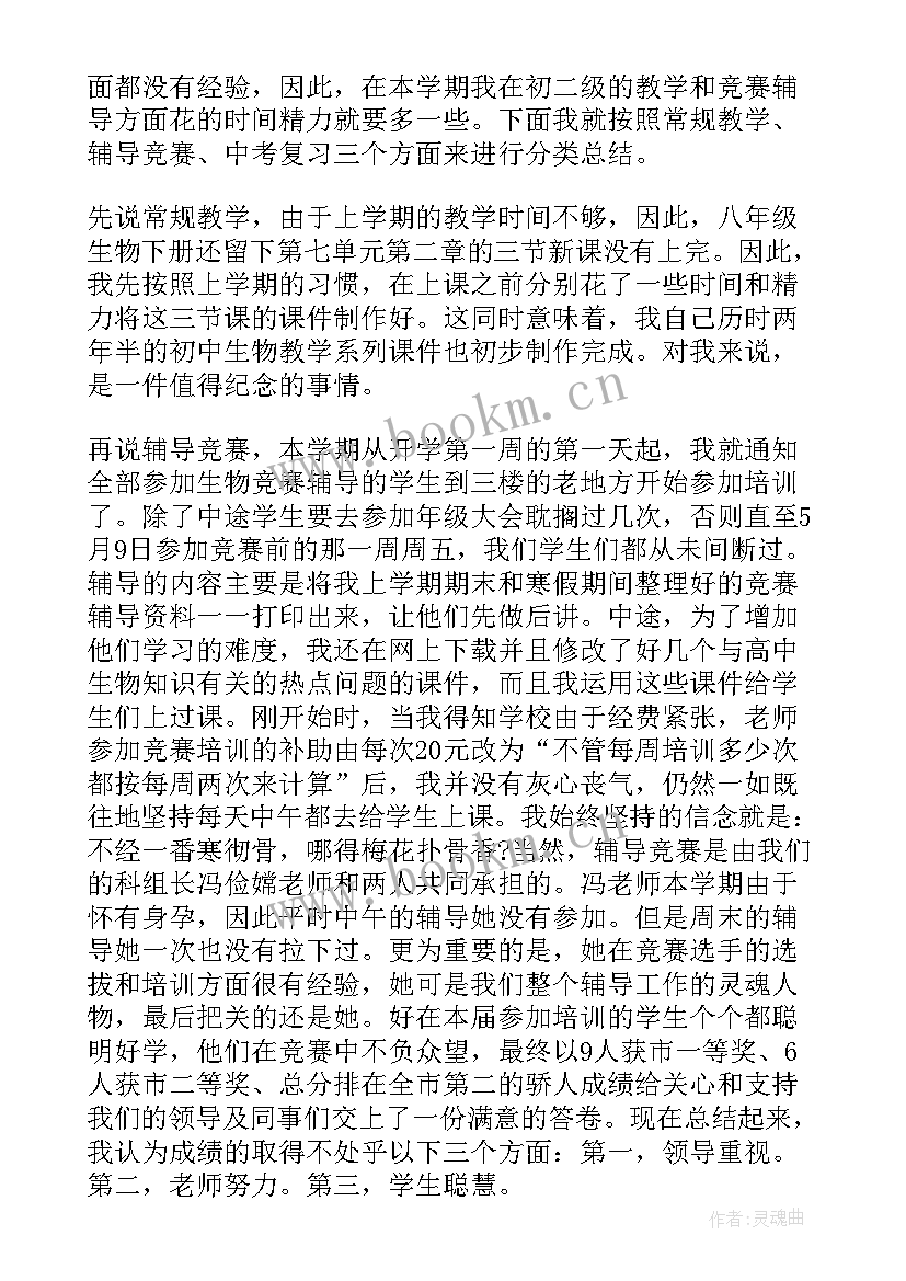 最新生物教师工作总结个人后进生的转化效果(汇总6篇)