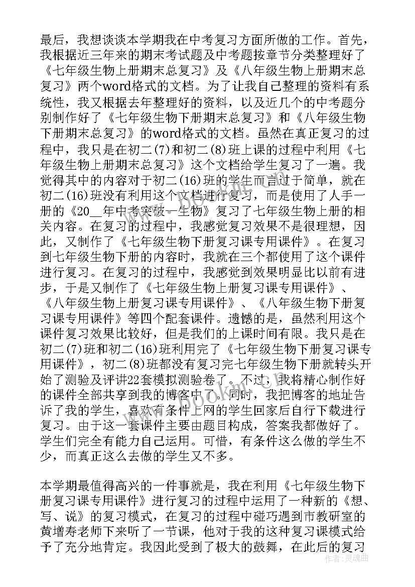 最新生物教师工作总结个人后进生的转化效果(汇总6篇)