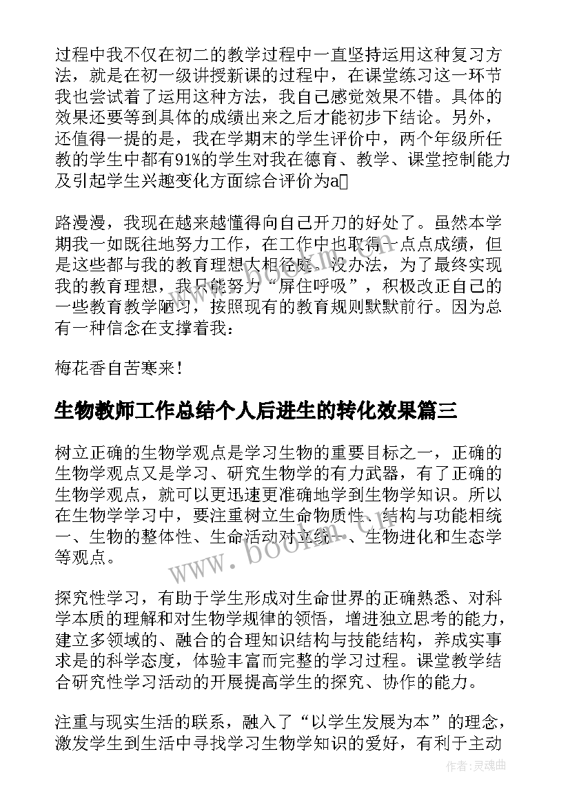 最新生物教师工作总结个人后进生的转化效果(汇总6篇)