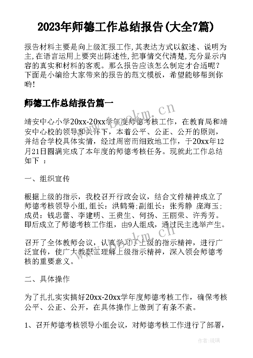 2023年师德工作总结报告(大全7篇)