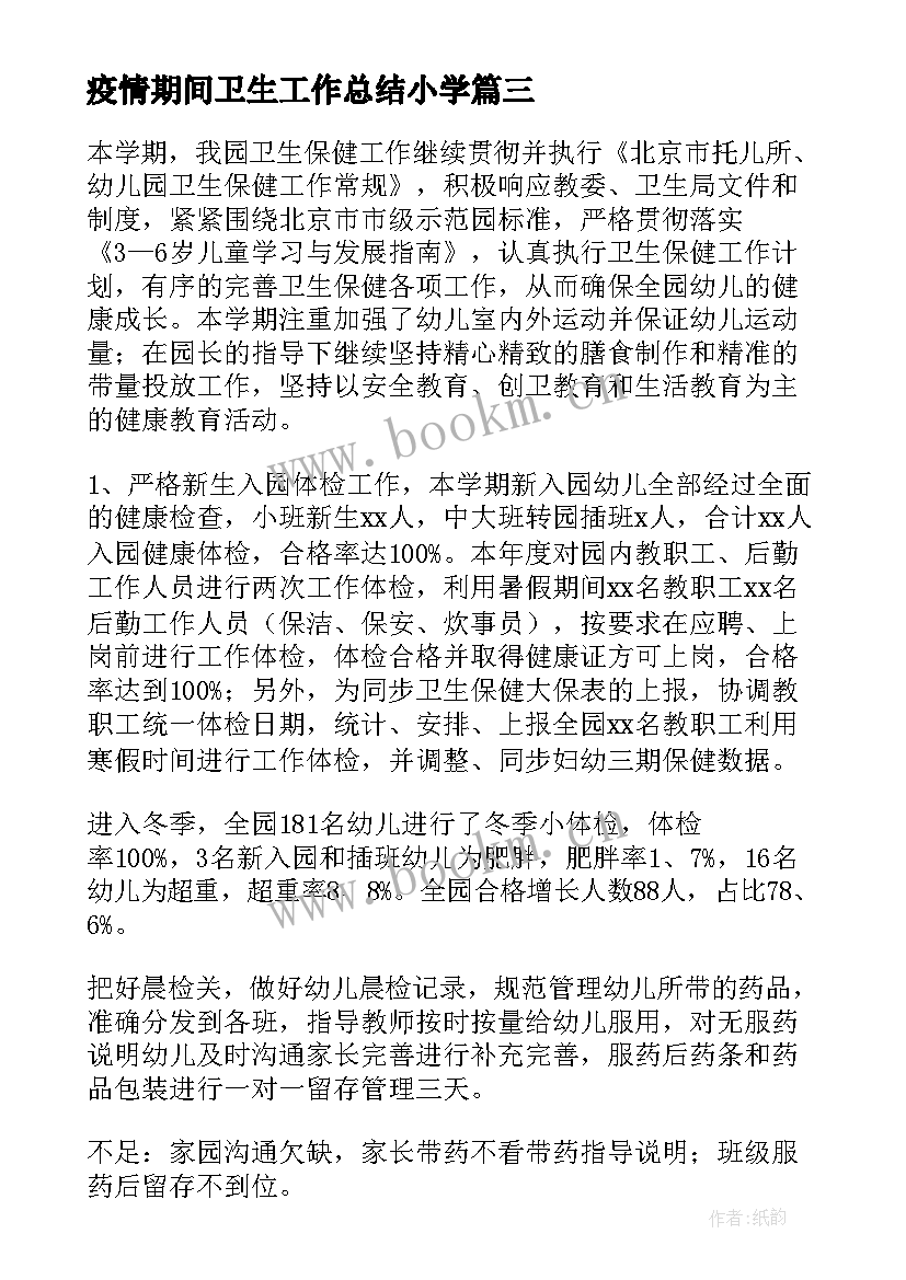 疫情期间卫生工作总结小学 疫情期间的卫生保健工作总结(实用5篇)