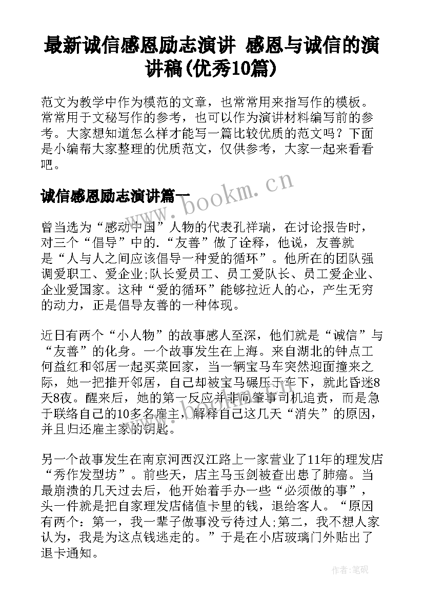 最新诚信感恩励志演讲 感恩与诚信的演讲稿(优秀10篇)