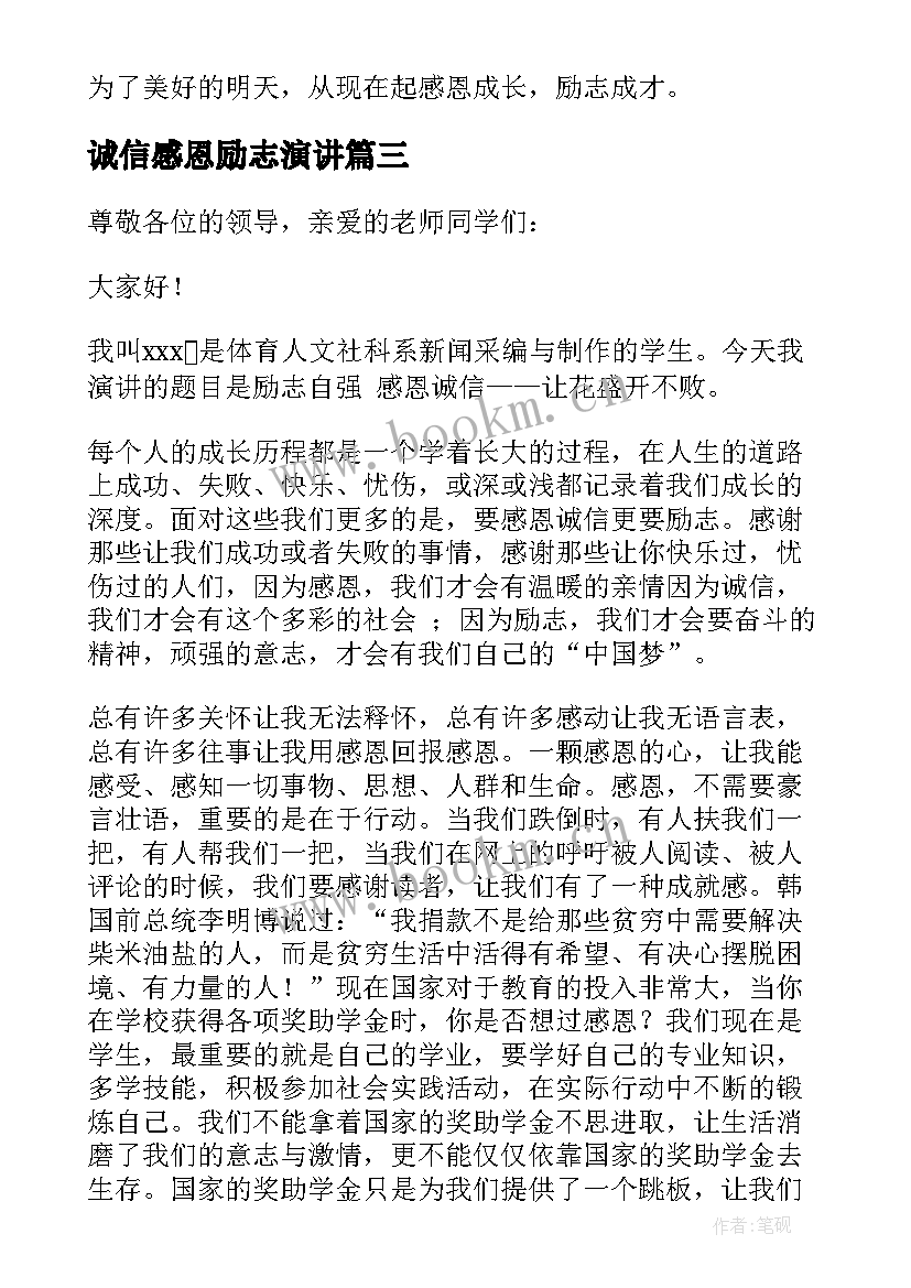 最新诚信感恩励志演讲 感恩与诚信的演讲稿(优秀10篇)