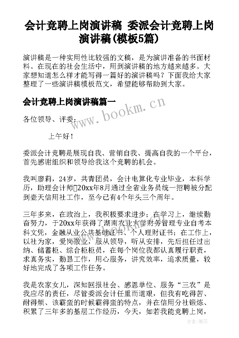 会计竞聘上岗演讲稿 委派会计竞聘上岗演讲稿(模板5篇)