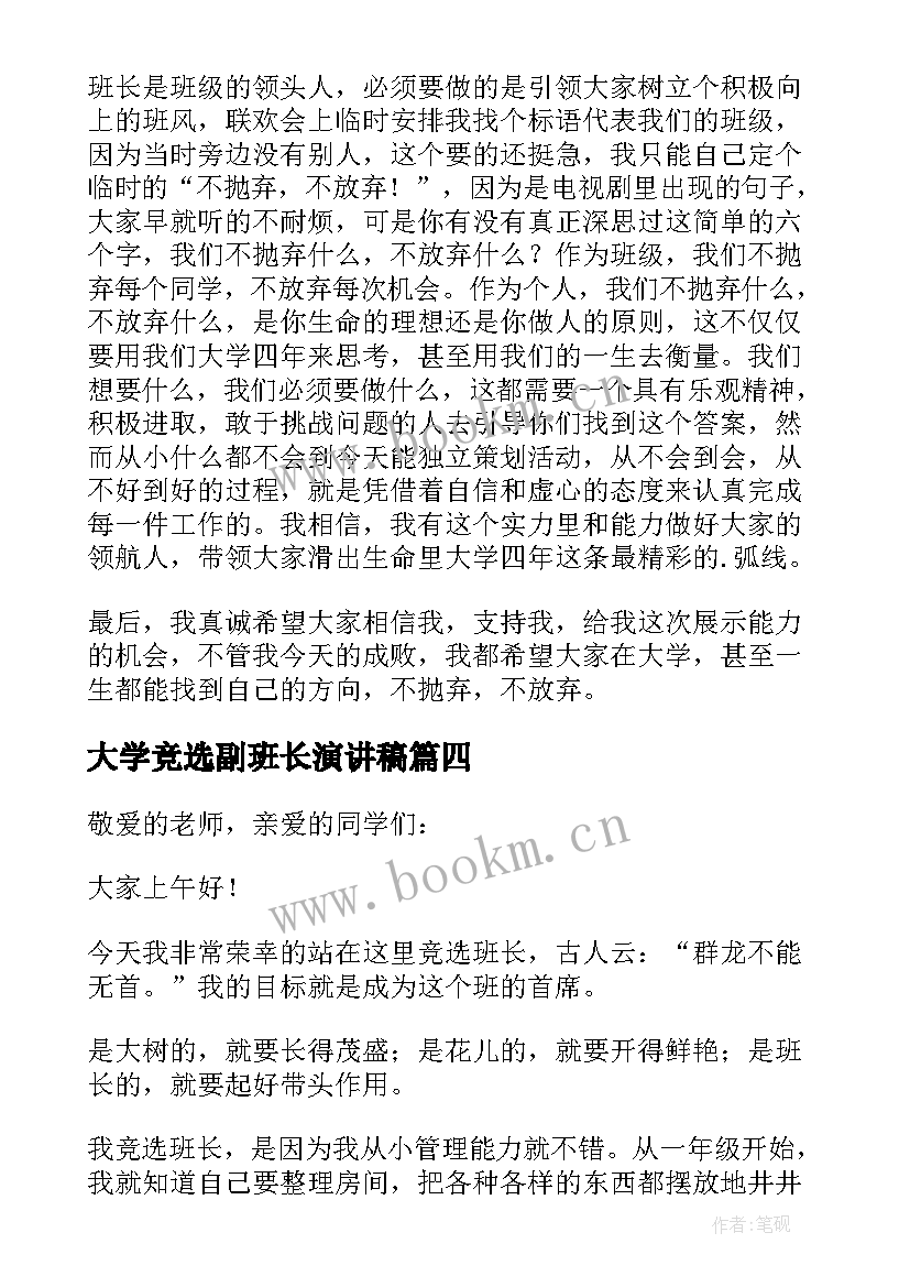 大学竞选副班长演讲稿(实用6篇)