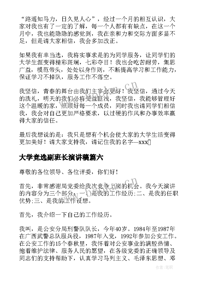 大学竞选副班长演讲稿(实用6篇)