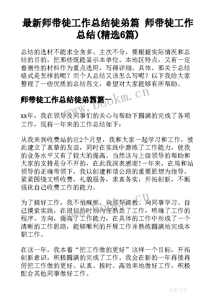 最新师带徒工作总结徒弟篇 师带徒工作总结(精选6篇)