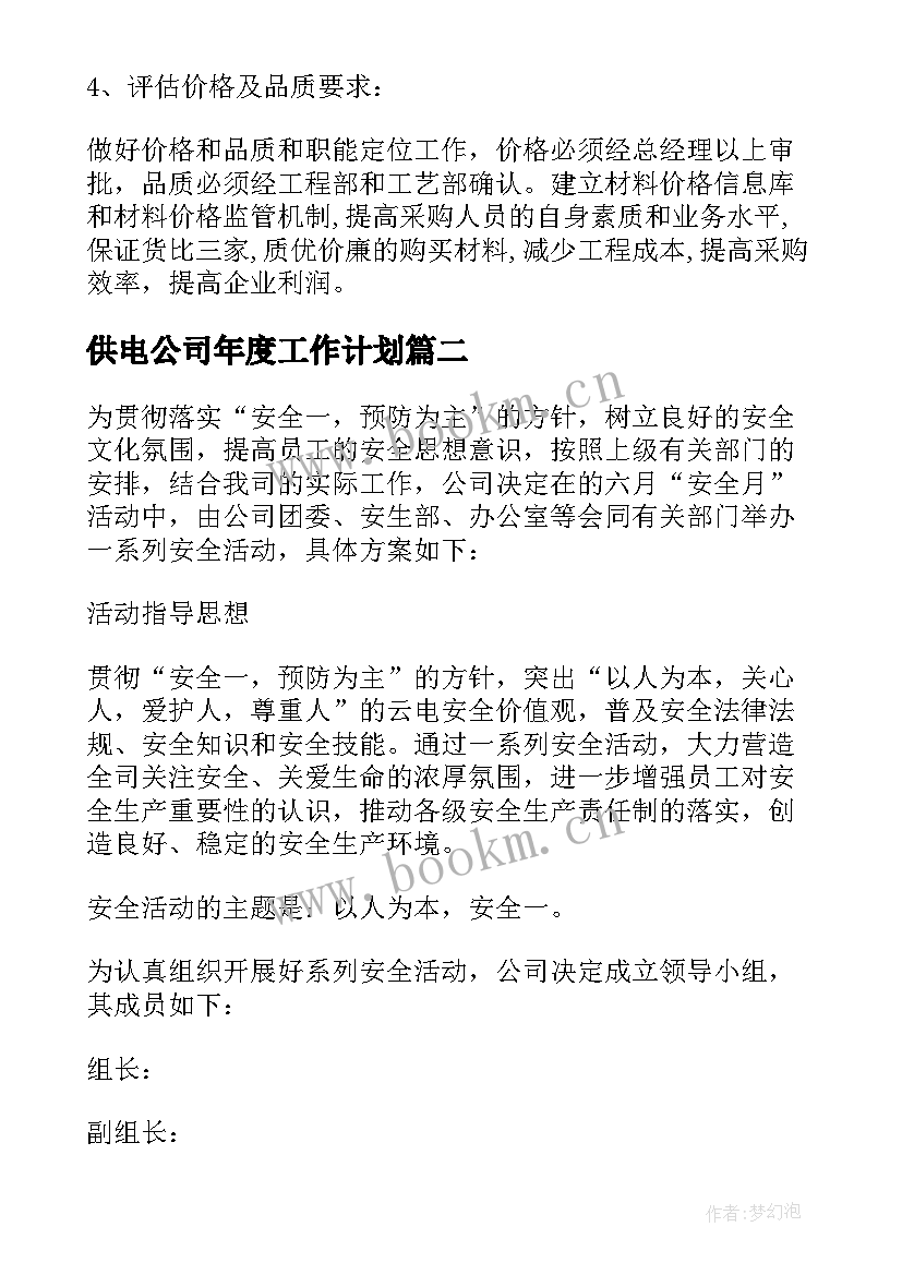 供电公司年度工作计划(精选5篇)