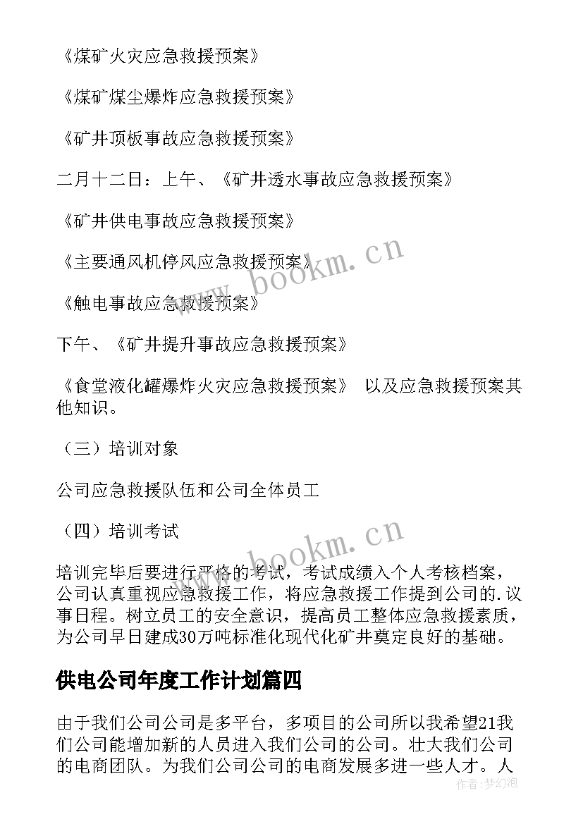 供电公司年度工作计划(精选5篇)