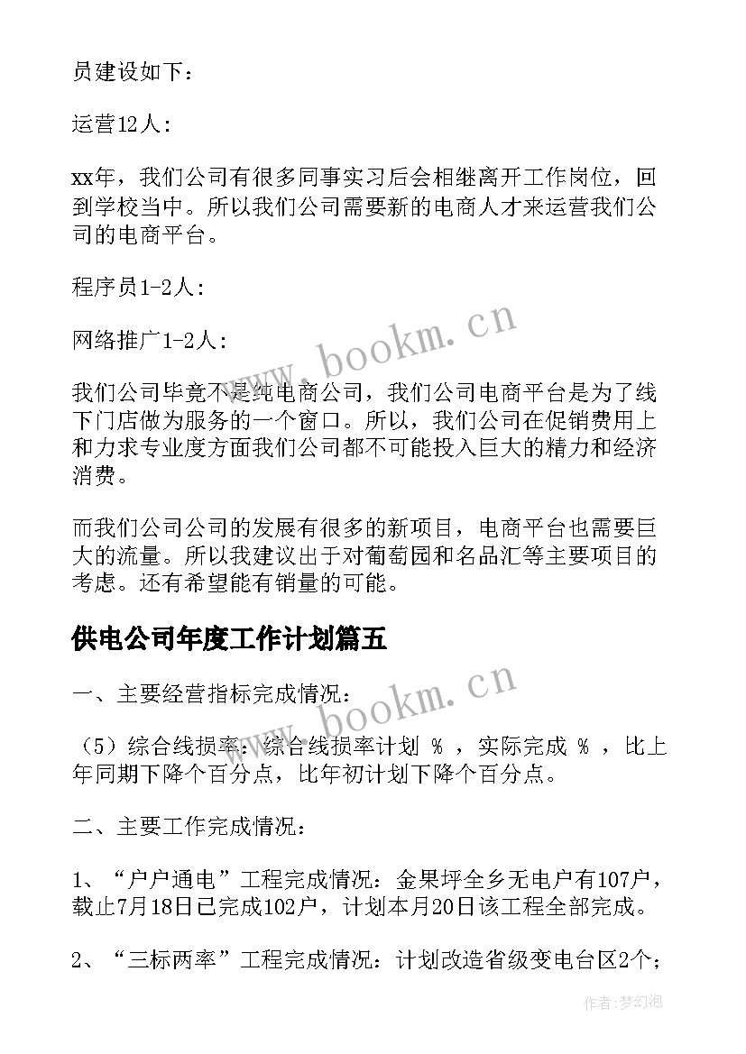 供电公司年度工作计划(精选5篇)