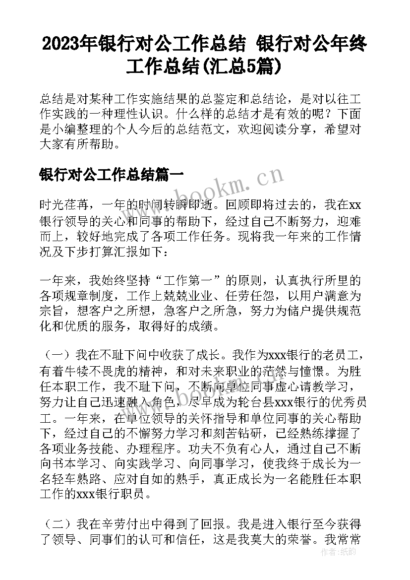 2023年银行对公工作总结 银行对公年终工作总结(汇总5篇)