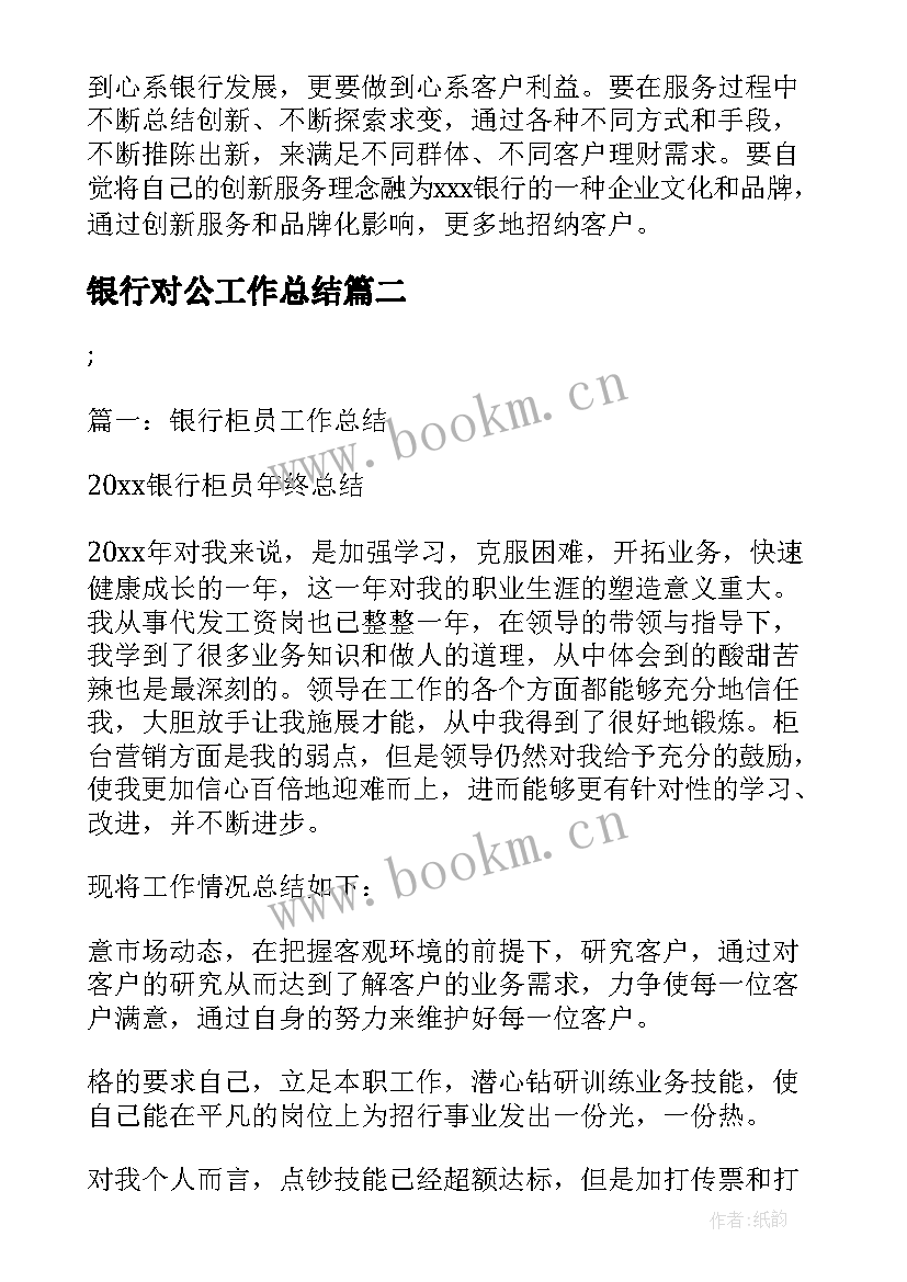 2023年银行对公工作总结 银行对公年终工作总结(汇总5篇)