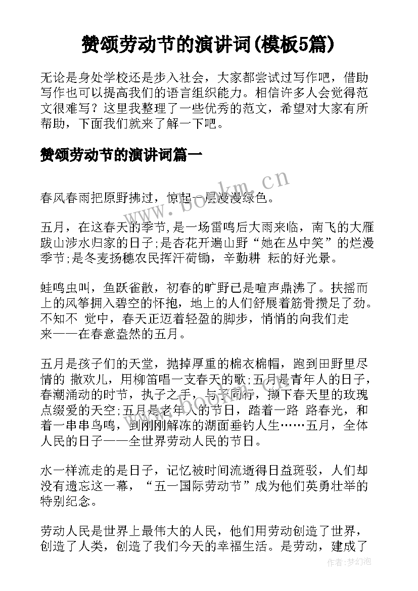 赞颂劳动节的演讲词(模板5篇)