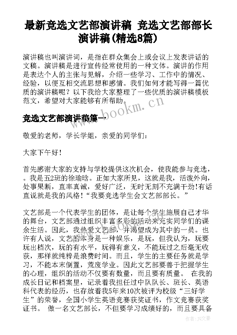 最新竞选文艺部演讲稿 竞选文艺部部长演讲稿(精选8篇)