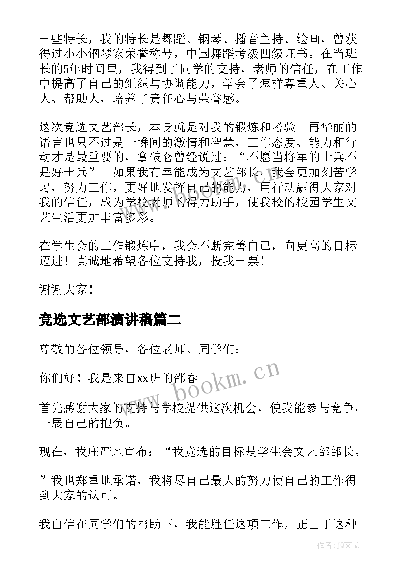 最新竞选文艺部演讲稿 竞选文艺部部长演讲稿(精选8篇)