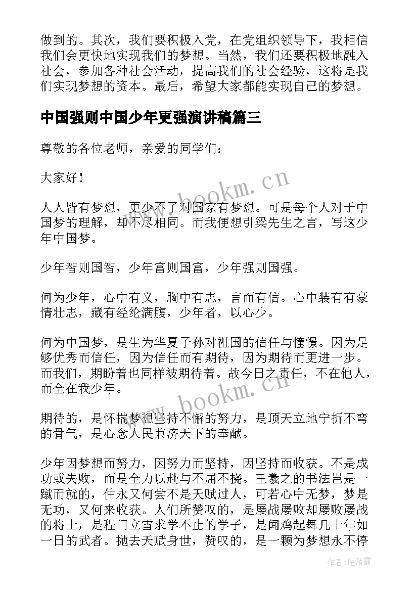 2023年中国强则中国少年更强演讲稿 少年中国梦演讲稿(优质5篇)