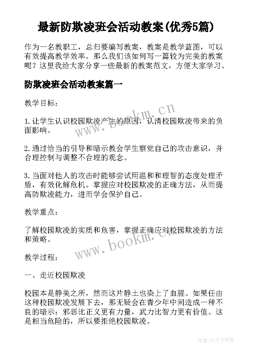 最新防欺凌班会活动教案(优秀5篇)