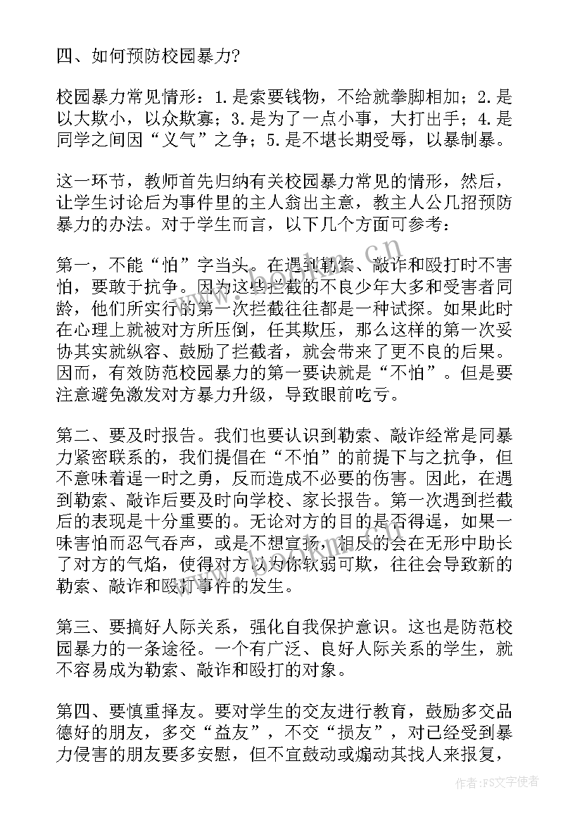 最新防欺凌班会活动教案(优秀5篇)