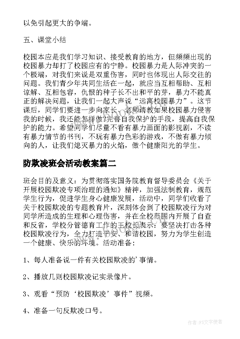 最新防欺凌班会活动教案(优秀5篇)