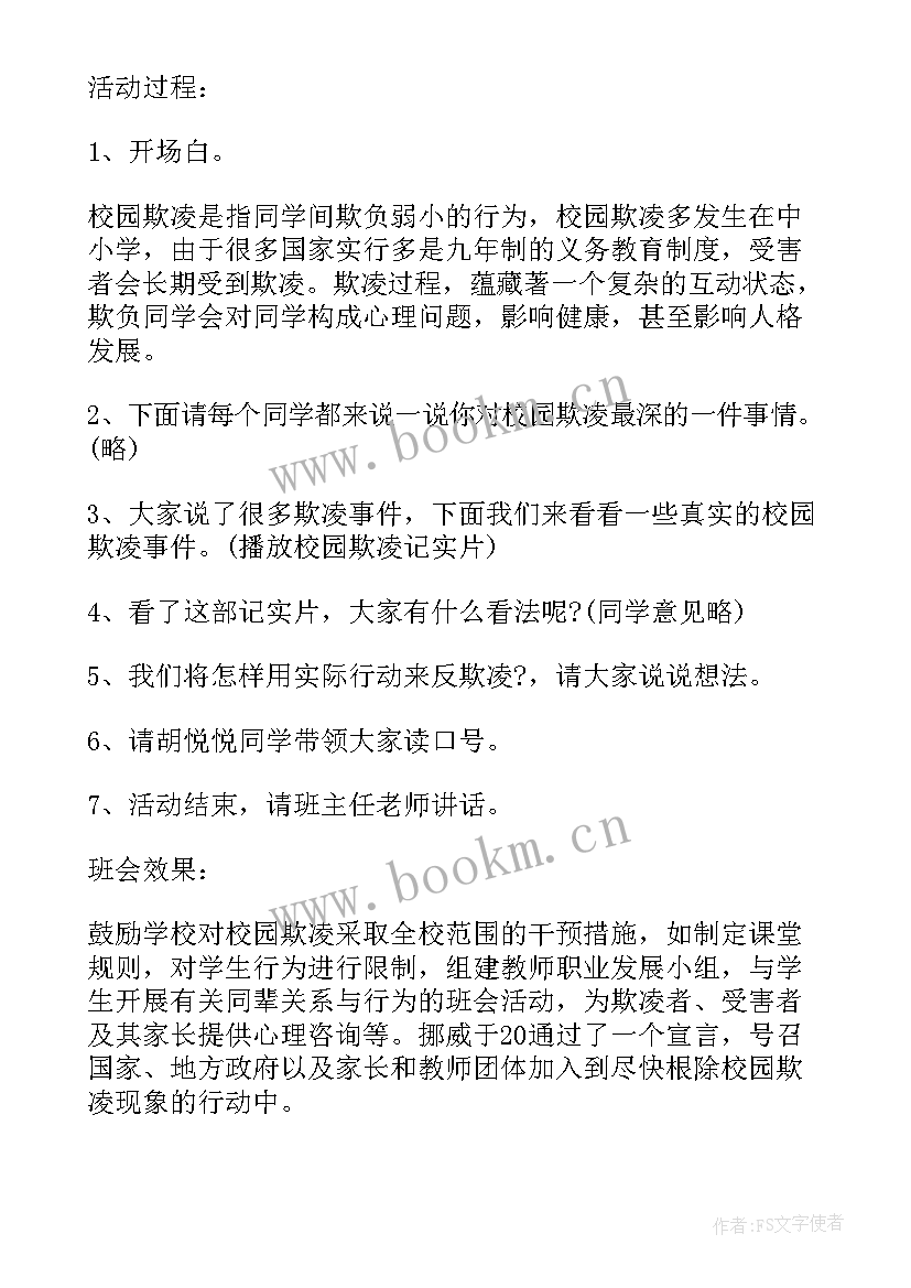 最新防欺凌班会活动教案(优秀5篇)