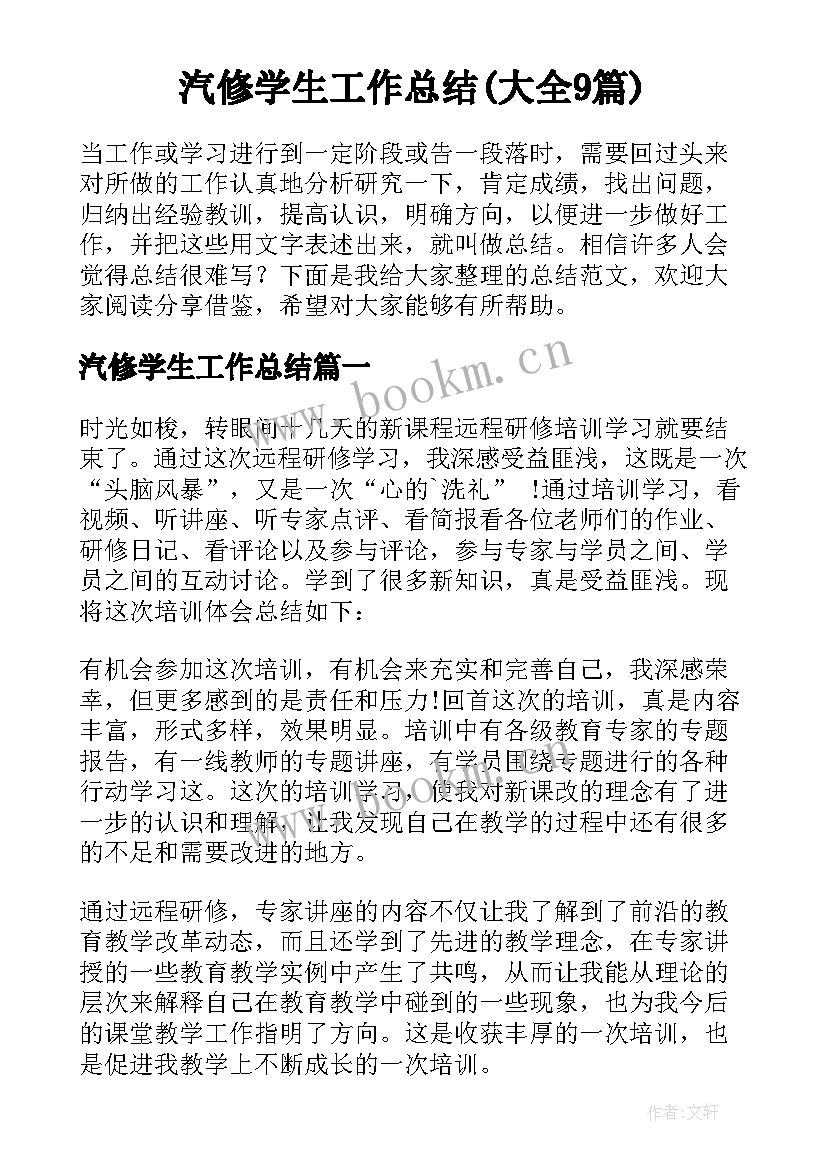 汽修学生工作总结(大全9篇)