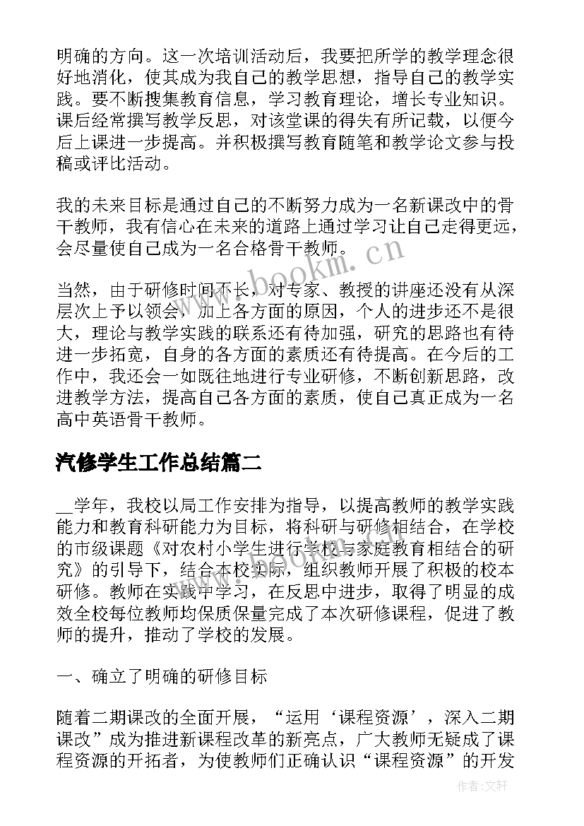 汽修学生工作总结(大全9篇)