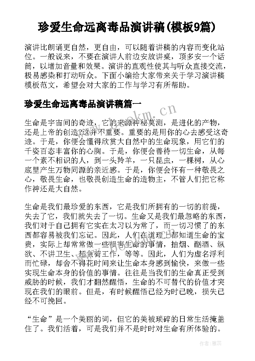 珍爱生命远离毒品演讲稿(模板9篇)