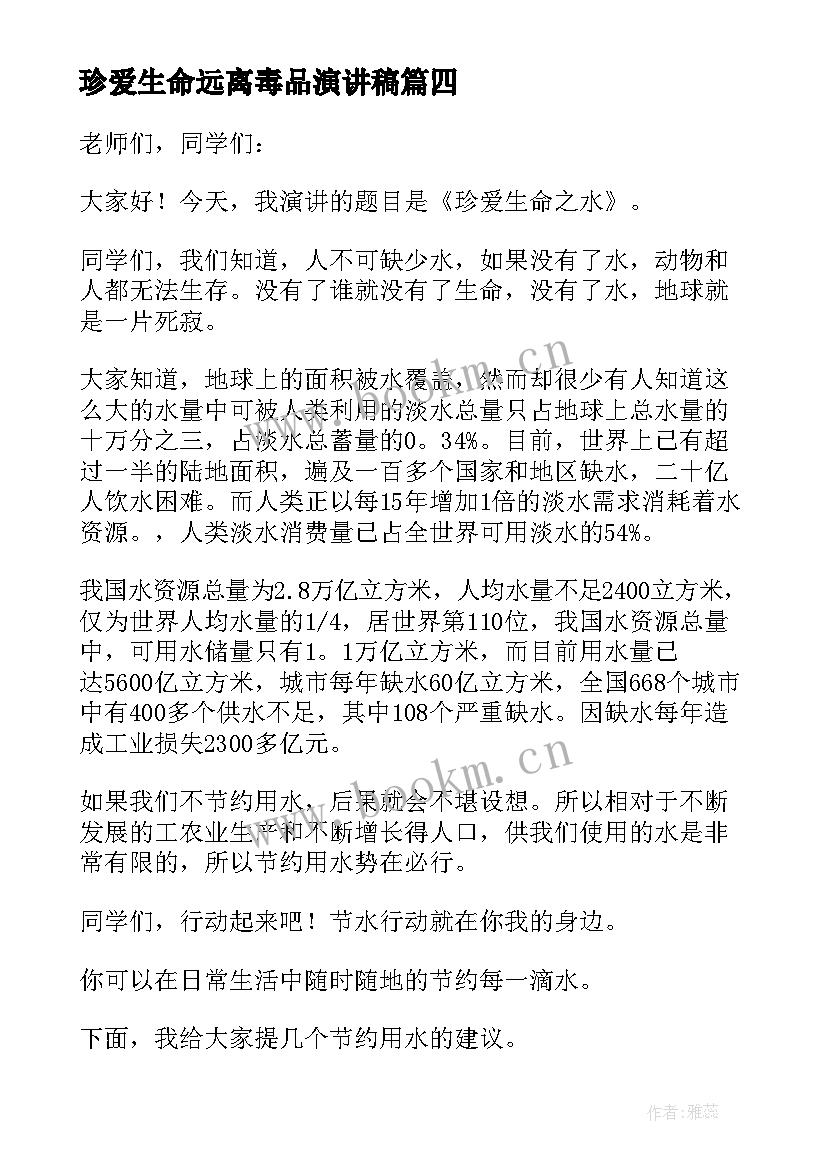 珍爱生命远离毒品演讲稿(模板9篇)