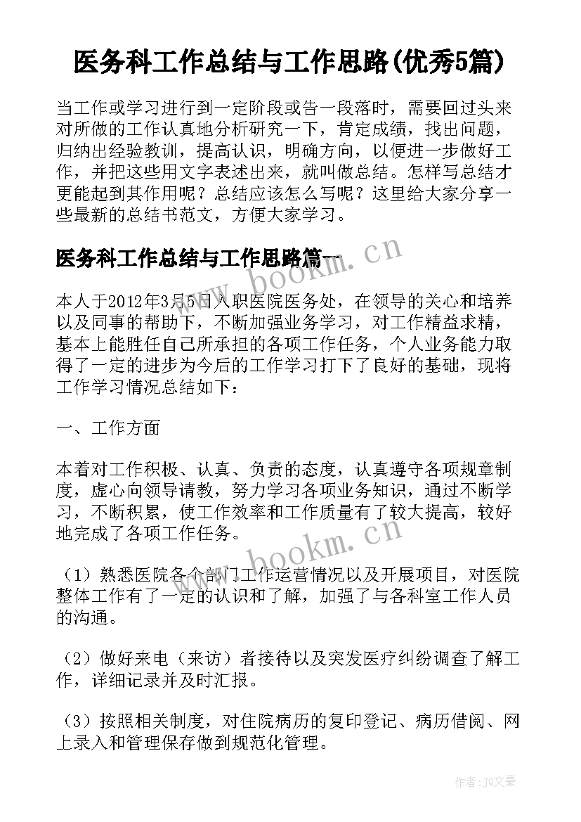 医务科工作总结与工作思路(优秀5篇)