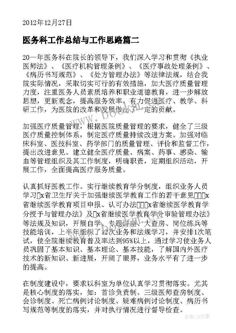 医务科工作总结与工作思路(优秀5篇)