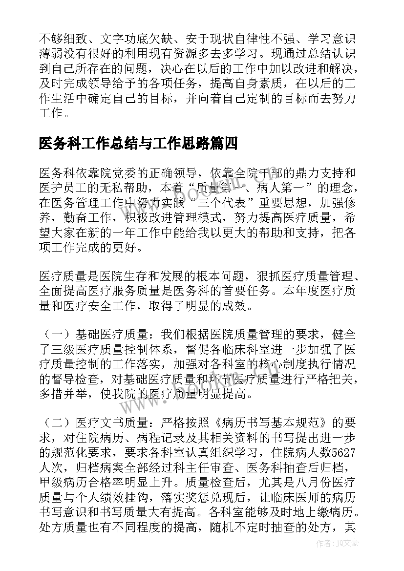 医务科工作总结与工作思路(优秀5篇)