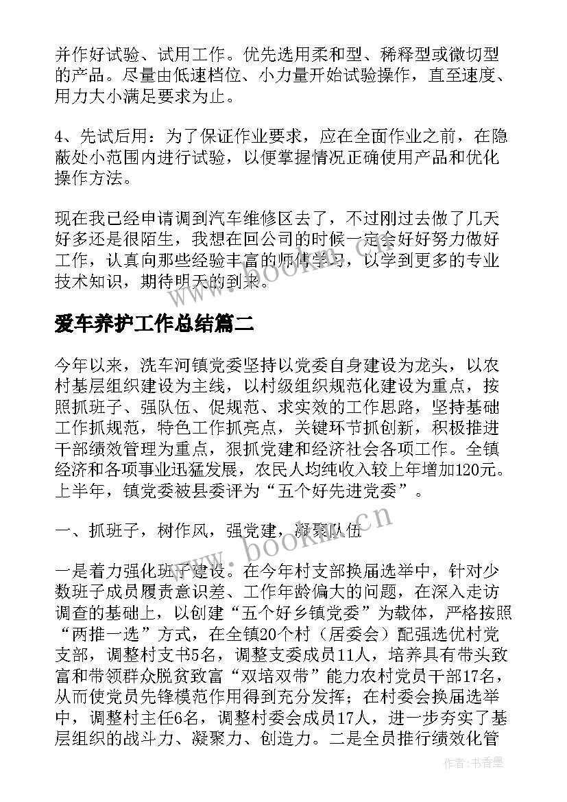 最新爱车养护工作总结(精选5篇)