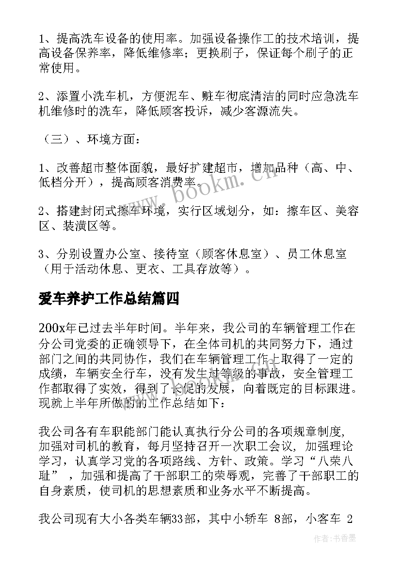 最新爱车养护工作总结(精选5篇)