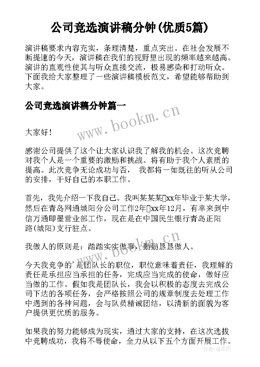 公司竞选演讲稿分钟(优质5篇)